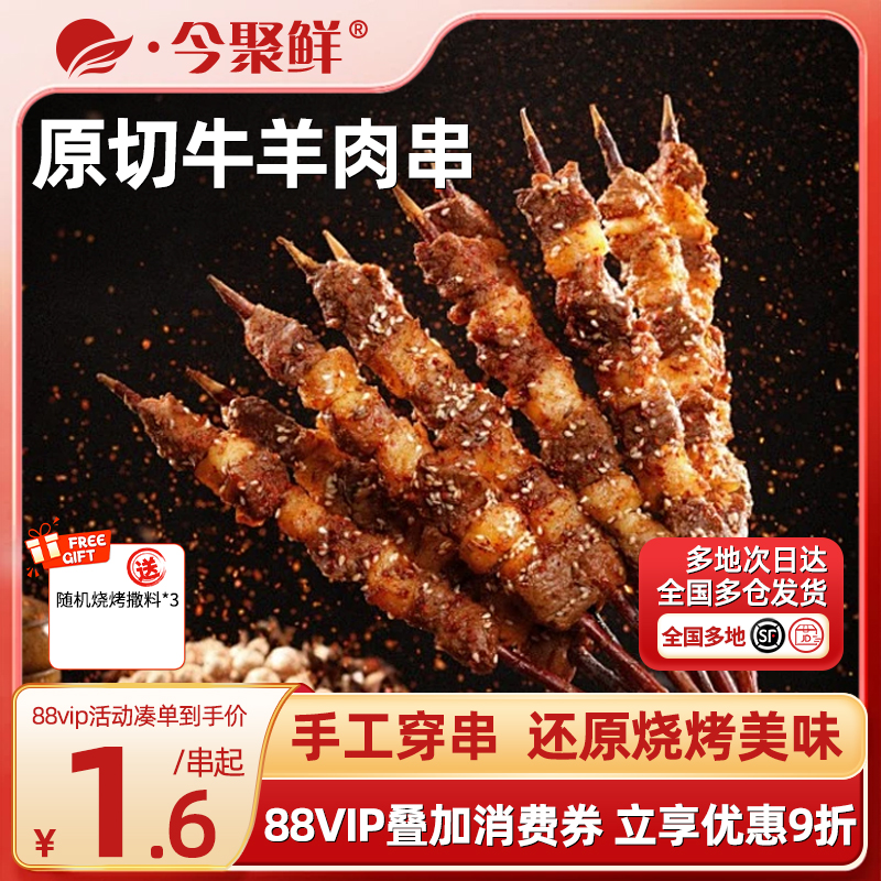 今聚鲜安格斯牛羊肉串空气炸锅露营户外烧烤肉串冷冻半成品食材