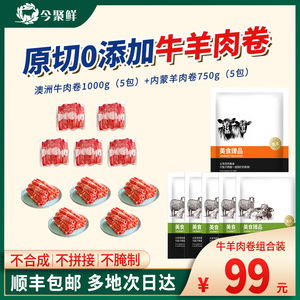 今聚鲜原切牛羊肉卷1750g牛肉卷羊肉卷0添加火锅食材肥牛肥羊卷