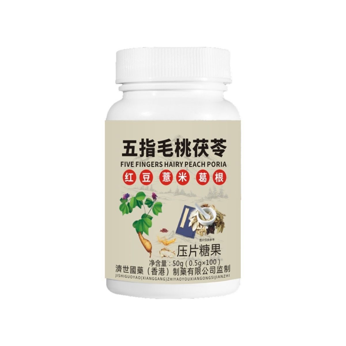【香港济世国药】（五指毛桃茯苓)红豆薏米葛根压片糖果100片正品
