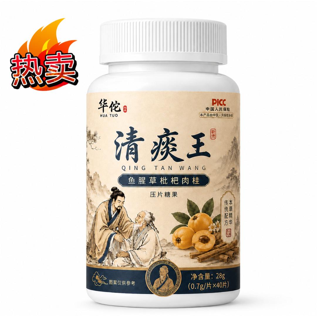 厂家直销华佗清痰王压片糖果40片