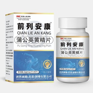 【香港济世国药】前列安康 蒲公英黄精压片糖果40片