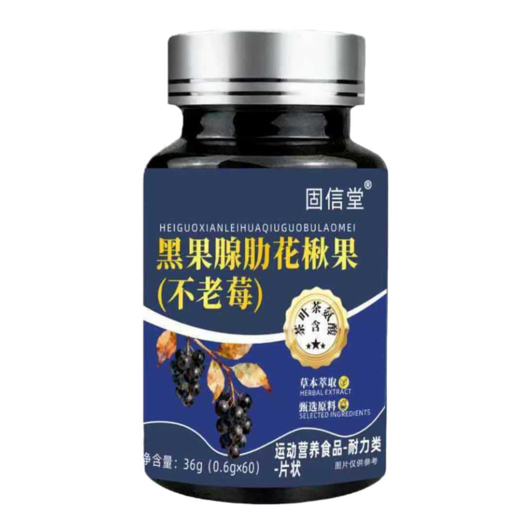 固信堂黑果腺肋花楸果（不老莓）