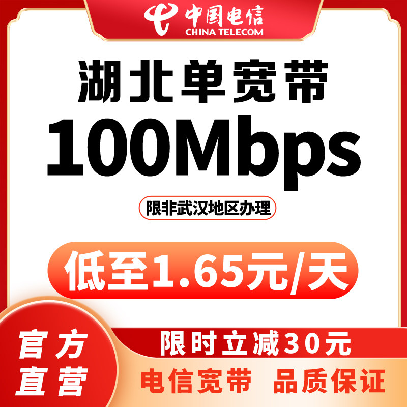 【限时立减30元】湖北省非武汉电信100M-300M新装宽带办理包年