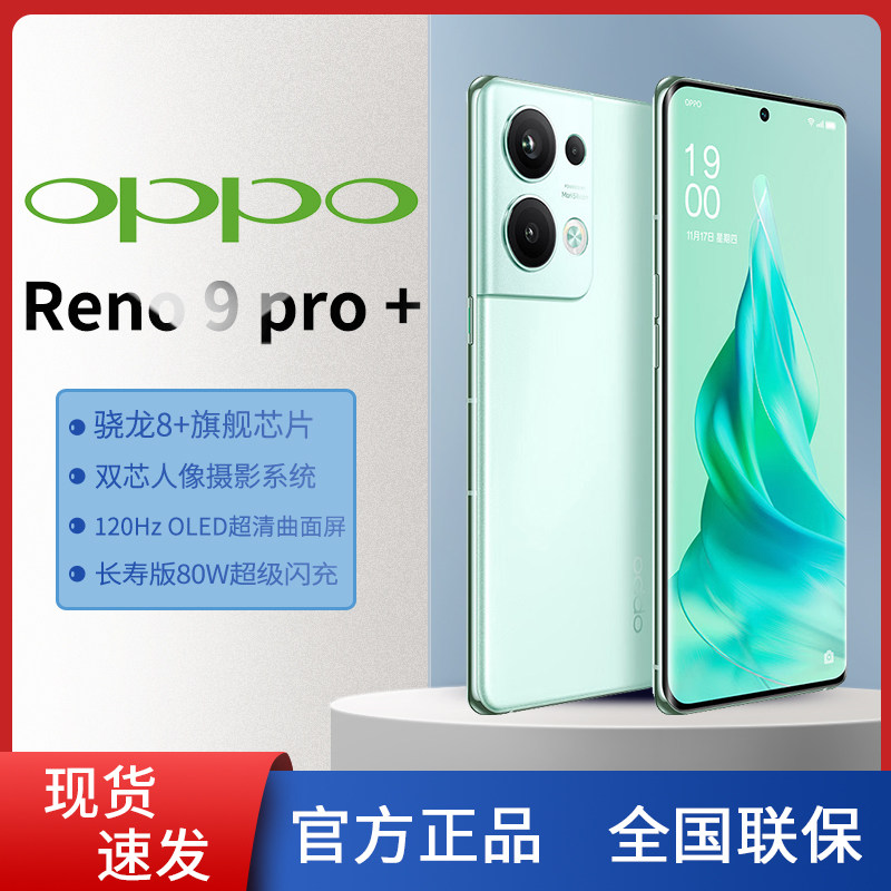 现货】OPPO Reno9Pro+手机5G智能数码拍照正品新款电竞游戏大内存怎么样,好用不?
