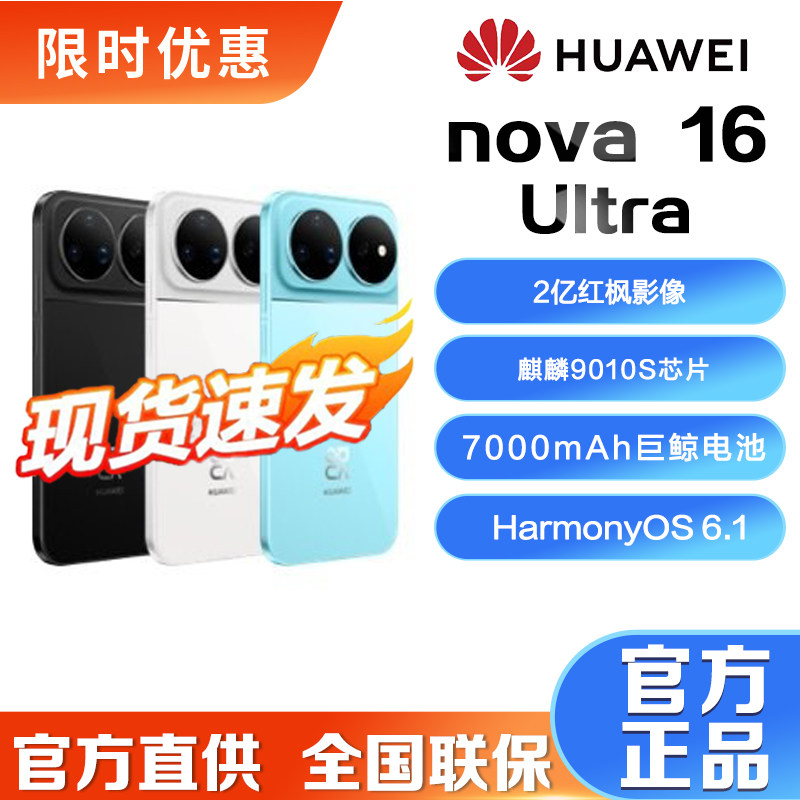 【新品】华为nova16 Ultra 后置2亿红枫影像麒麟9010S芯片手机
