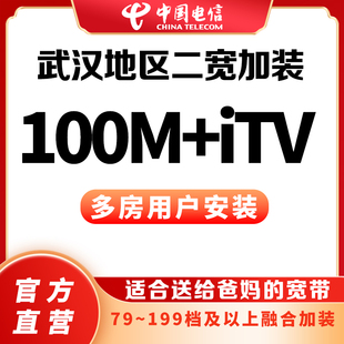 【武汉二宽】湖北电信融合加装第二条宽带100M宽带办理光纤安装