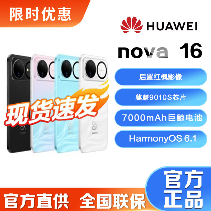 【新品】华为nova16后置红枫影像麒麟9010S芯片直面屏智能手机