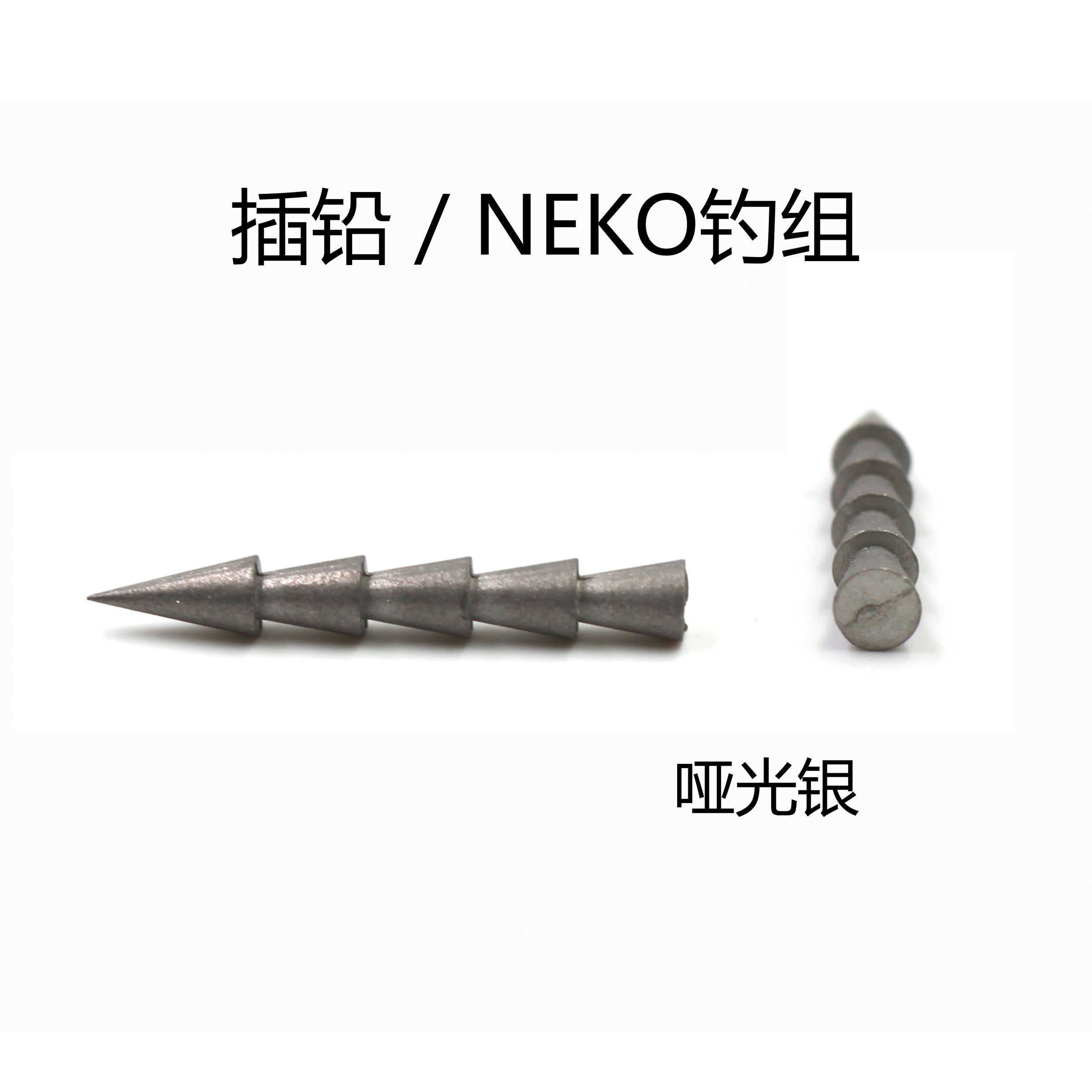 Neko钨钢 美国ARK高比重钨钢坠路亚  Nail 插铅 不掉色
