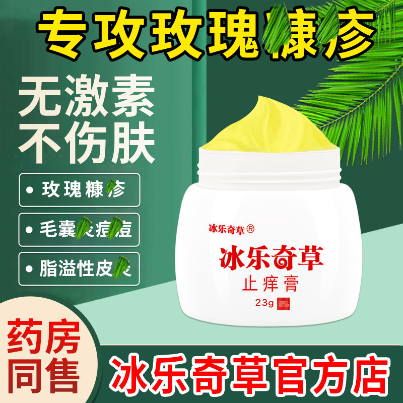 官网正品冰乐奇草去痒膏毛壤炎脂溢性焱软膏玫瑰糠珍专用乳膏图片