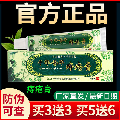 江西千年奇草痔疮膏草本除菌除痔去疮销球男女痣混合内外可用正品