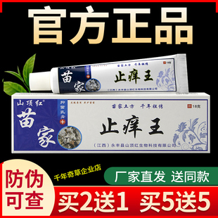【官方正品】山顶红苗家去痒王除菌乳膏草本软膏外用皮肤正品