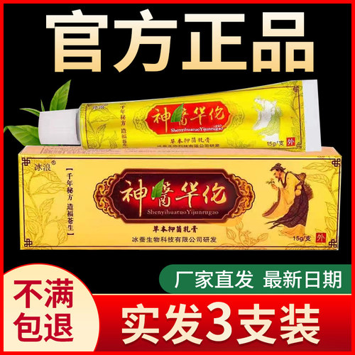 【3支正品】冰浪神医华伦原神医华佗乳膏草本除菌皮肤痒软膏外用
