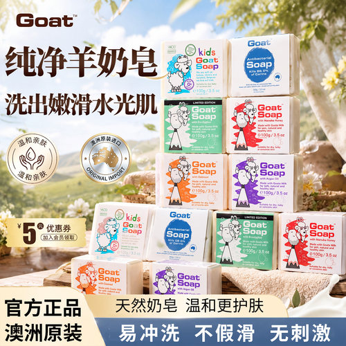 Goat澳洲羊奶皂婴儿孕妇专用香皂
