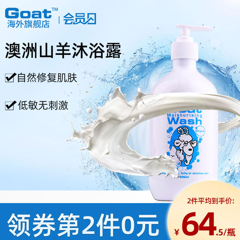 Goat澳洲官方山羊牛奶沐浴露乳液500ml 滋润保湿沐浴补水持久留香 洗护清洁剂/卫生巾/纸/香薰 沐浴露 原图主图