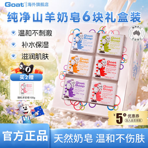Goatsoap山羊奶皂礼盒装澳洲进口