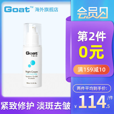 goat晚霜100ml保湿深层修护乳液