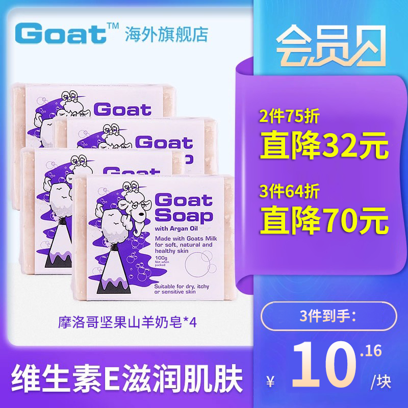 goat澳洲摩洛哥补水祛痘山羊奶皂