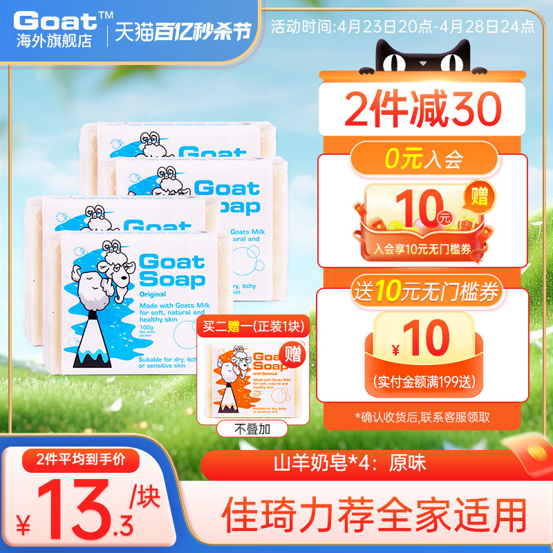 GOAT澳洲原味杀菌洗手羊奶皂