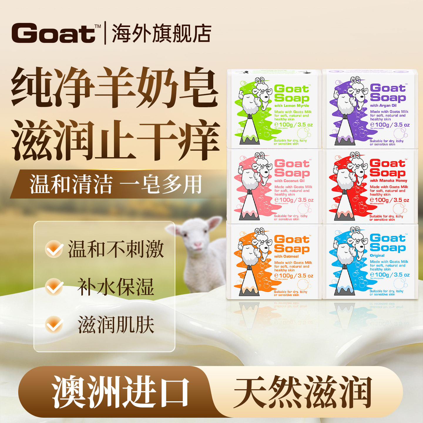 Goatsoap羊奶皂洗澡除螨香皂洗脸沐浴洗手皂婴儿孕妇专用手工皂