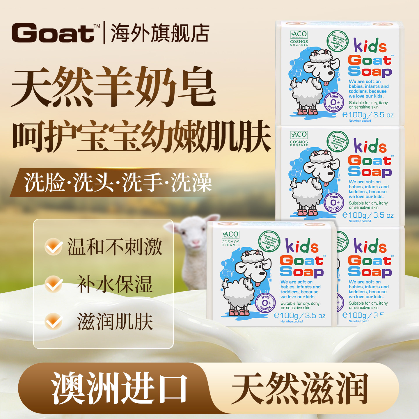 Goatsoap羊奶皂洗澡香皂洗脸沐浴洗手皂婴儿孕妇专用肥皂澳洲儿童