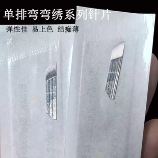 纹绣单排弯弯绣17针片双排手工雾眉打雾针野生线条眉双排弯弯秀三