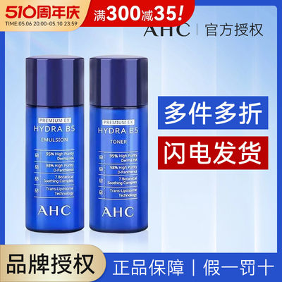 AHC水乳中样套盒小样护肤品