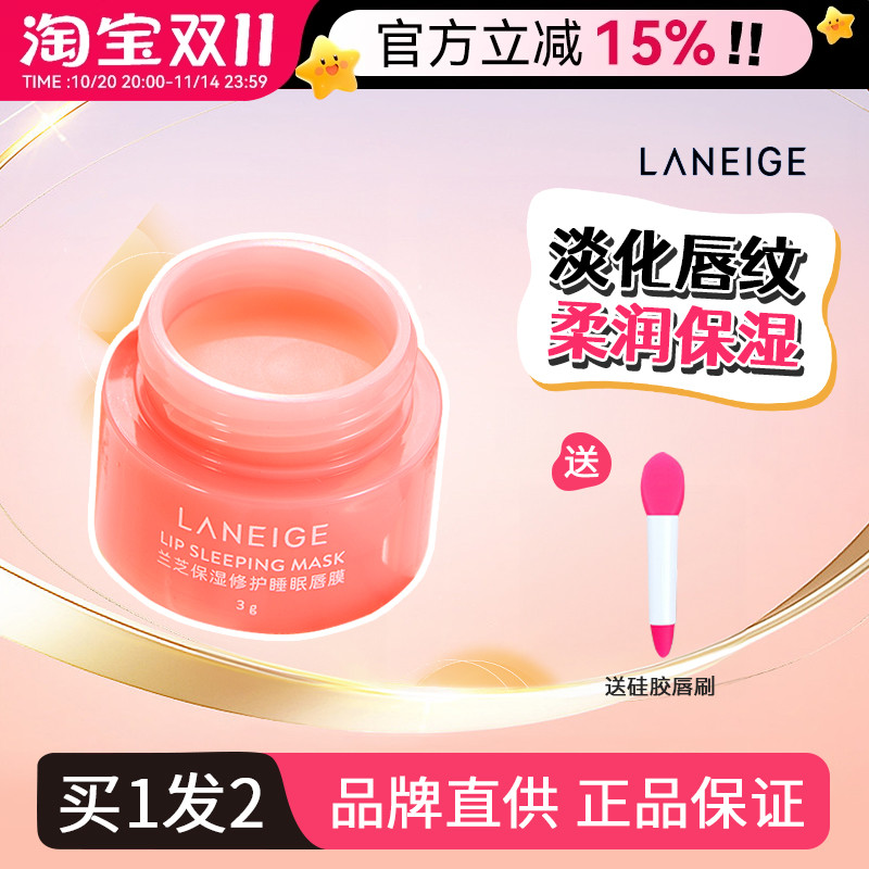 兰芝唇膜3g小样便携去死皮淡唇纹补水夜间修护保湿官方官网正品