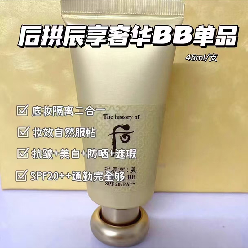 遮瑕又养肤！韩国Whoo后拱辰享美玉容奢华修颜黄金bb霜粉底液45ml