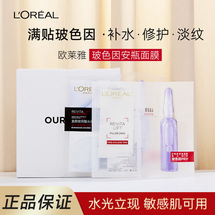 敷出水光肌肤！欧莱雅面膜玻色因安瓶女玻尿酸补水保湿新年礼物