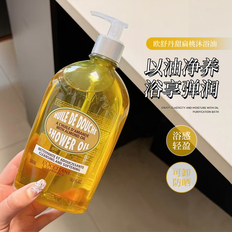 赵露思推荐~欧舒丹甜扁桃沐浴油