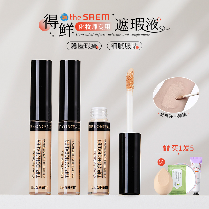 韩国The Saem得鲜遮瑕液盖雀斑痘印黑眼圈唇部打底遮瑕膏水润提亮