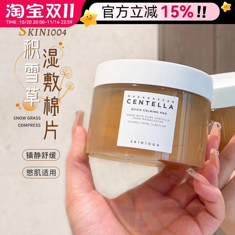 韩国skin1004积雪草湿敷棉片