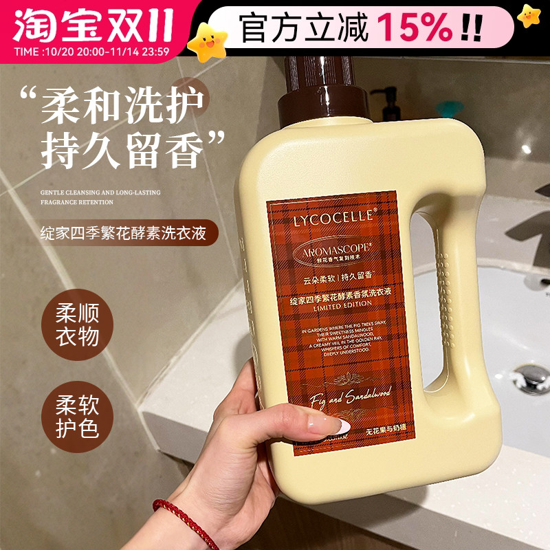 绽家四季繁花香氛洗衣液护衣柔顺