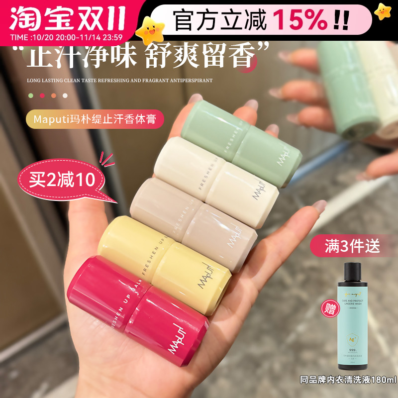 高级伪体香~玛朴缇止汗露香体膏
