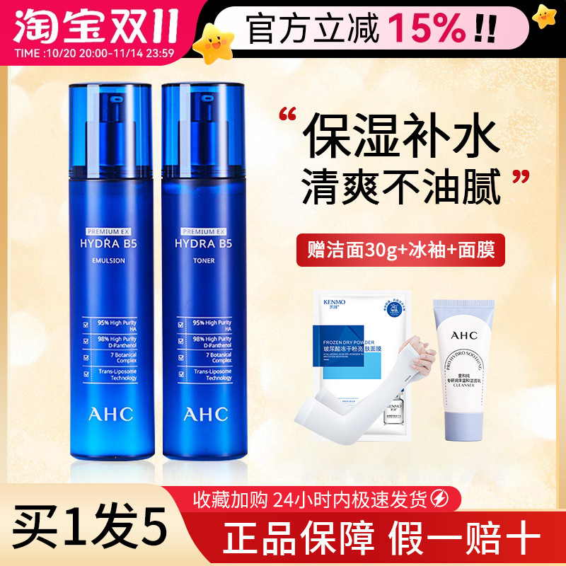 韩国AHC水乳套装B5玻尿酸补水保湿官方旗舰正品夏季滋润敏肌可用