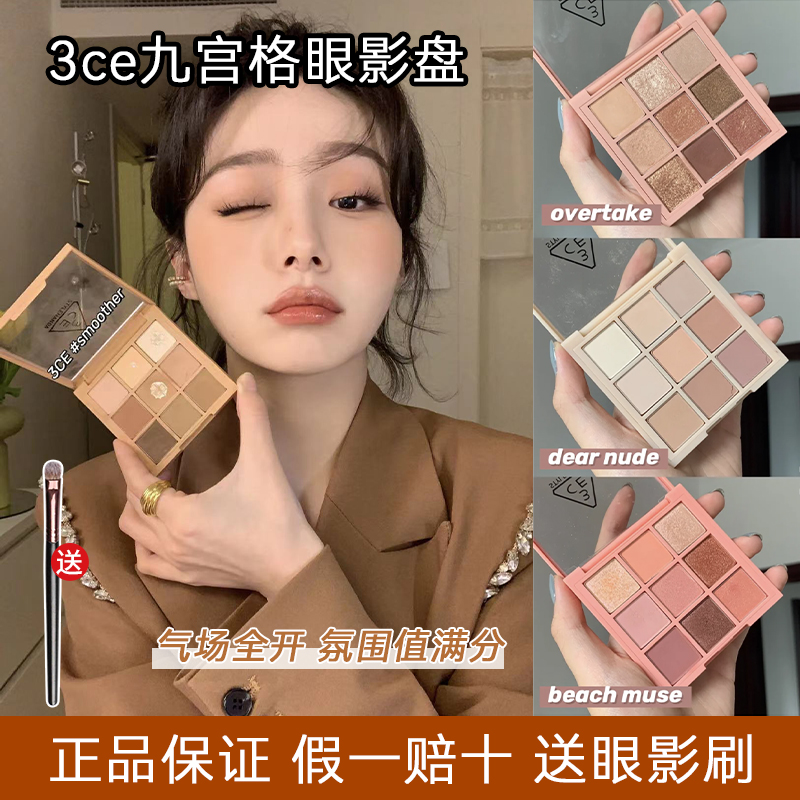 3ce眼影盘九宫格橘棕四9色overtake哑光大地奶茶色烟粉smoother女