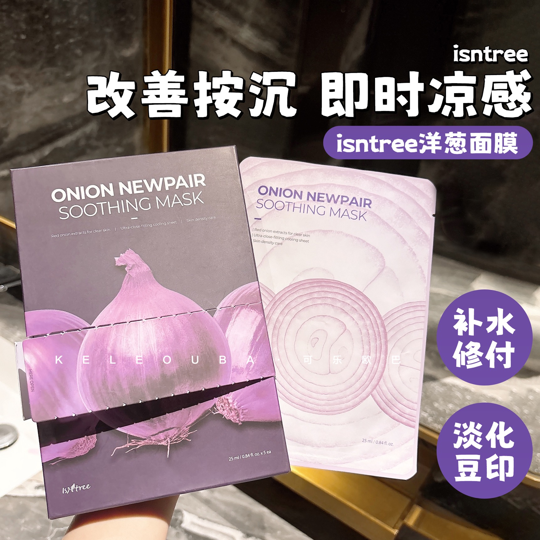 搭搭同款~洋葱面膜保湿淡化痘印