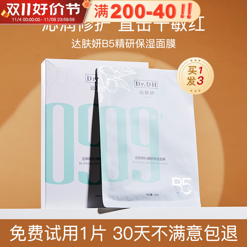 达肤妍b5面膜积雪草补水舒缓修护镇定去红敏感肌长效保湿面膜正品