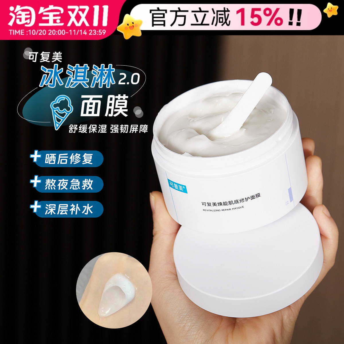 可复美冰淇淋涂抹式面膜(