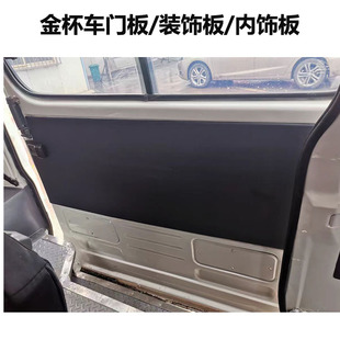 大金杯海狮内门板华晨金杯新快运内饰板金杯中高顶门板内衬装饰板