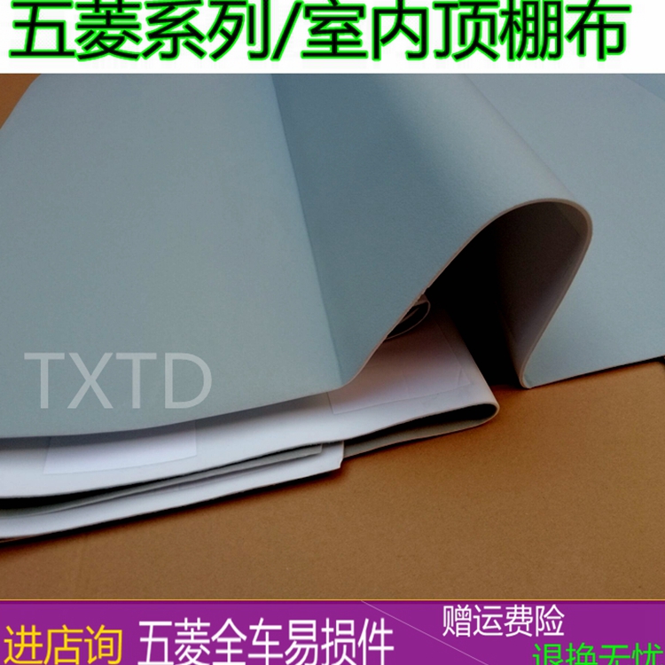 适用于五菱之光车顶装饰布6376 6371 6400内饰改装顶棚布室内装