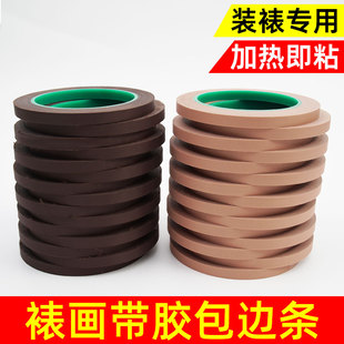 绢布包边条字画镶边包边机专用带胶局布裱画加热即粘布料咖啡仿古