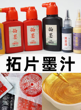 拓印墨汁墨水拓片专用湿拓超浓油墨朱拓墨传拓拓边款朱砂墨拓画墨