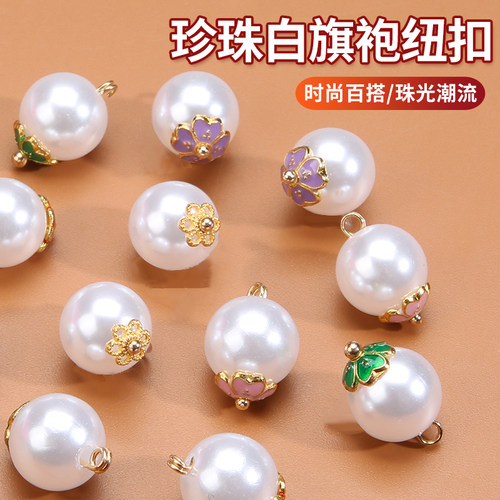 珍珠旗袍衣服装饰纽扣