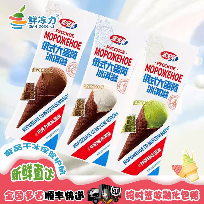 宏宝莱俄式大蛋筒巧克力牛奶抹茶