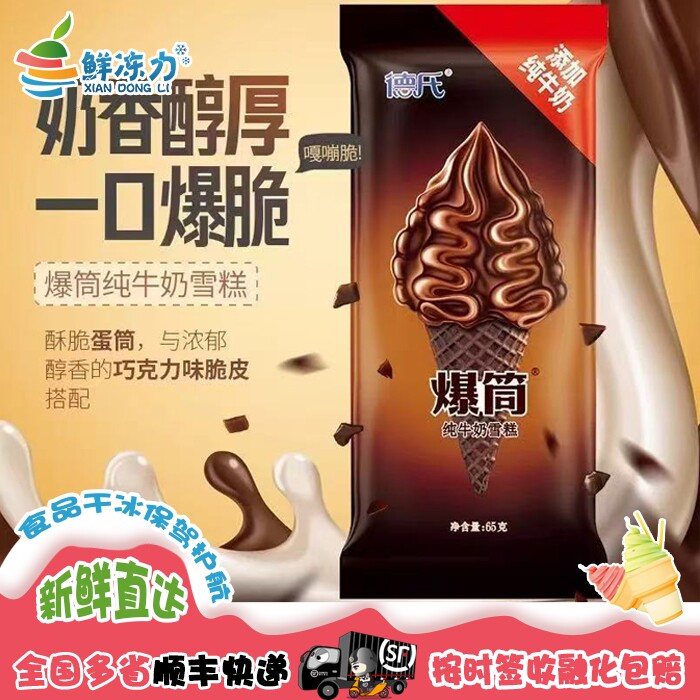 德氏爆筒牛奶抹茶巧克力脆皮甜筒