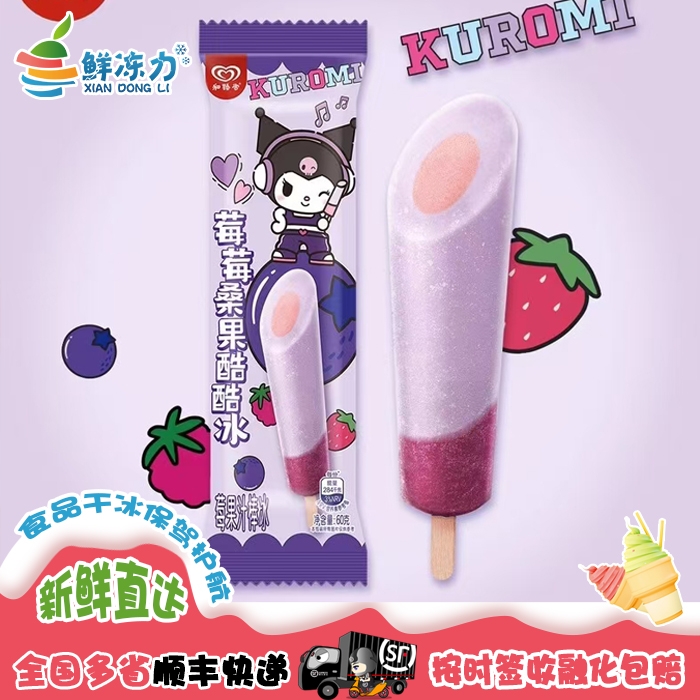 【满78顺丰冷链包邮】和路雪莓莓桑果酷酷冰莓果汁棒冰雪糕冰棍