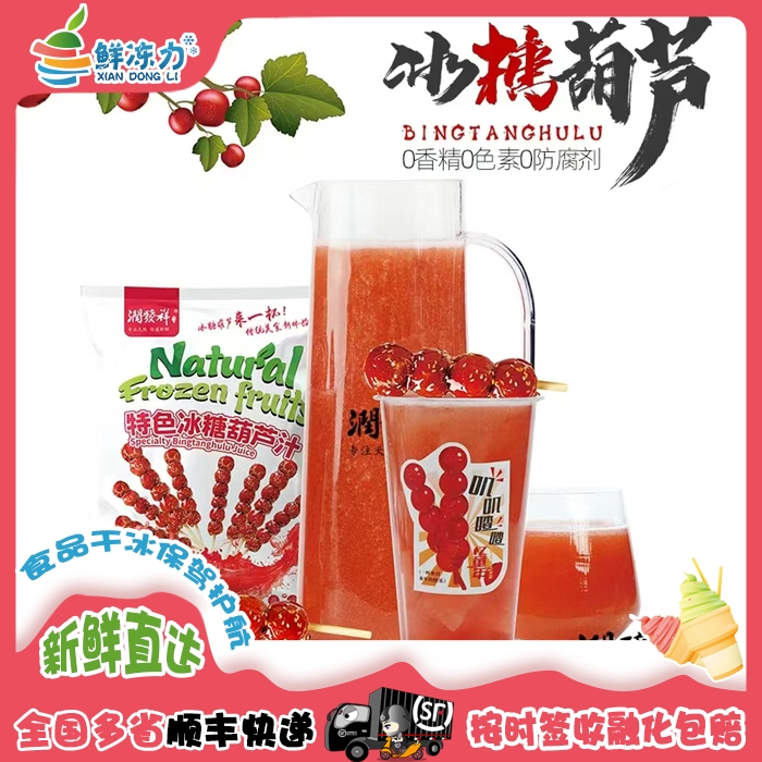 润发祥冰糖葫芦汁商用鲜榨果汁