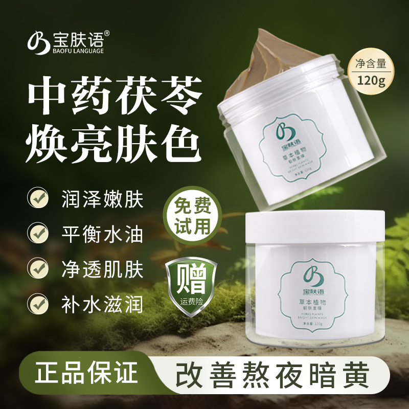 宝肤语草本茯苓面膜去黄气提亮涂抹式保湿靓肤改善熬夜暗沉肤色白