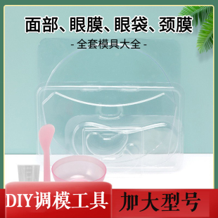 中药海藻面膜模具脸部成型托盘硅胶眼膜颈部全套自制模型重复使用